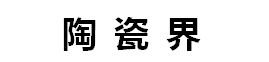 陶瓷界